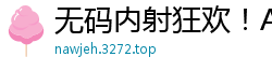无码内射狂欢！AI换脸迪丽热巴遭多人轮番狂插，高潮迭起喷水不停国产盗摄